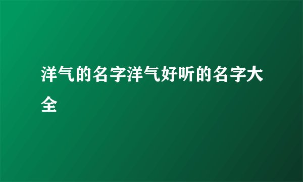 洋气的名字洋气好听的名字大全