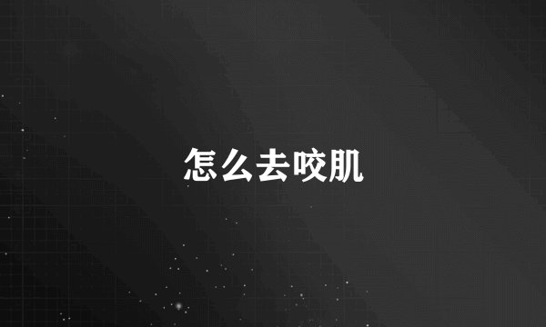怎么去咬肌
