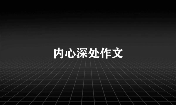 内心深处作文