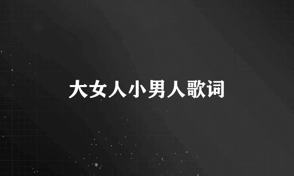 大女人小男人歌词