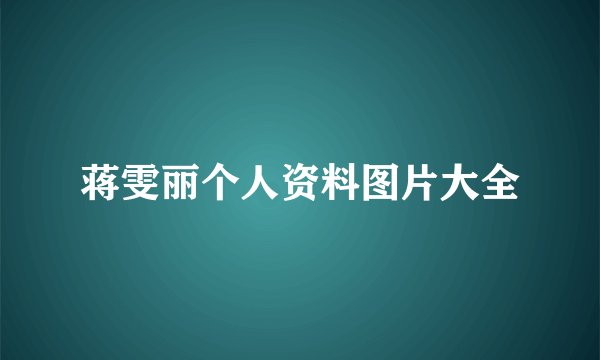 蒋雯丽个人资料图片大全