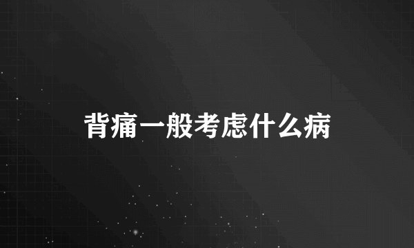 背痛一般考虑什么病