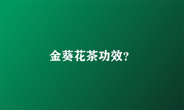 金葵花茶功效？
