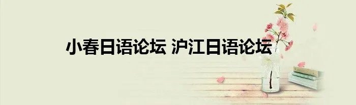 小春日语论坛 沪江日语论坛