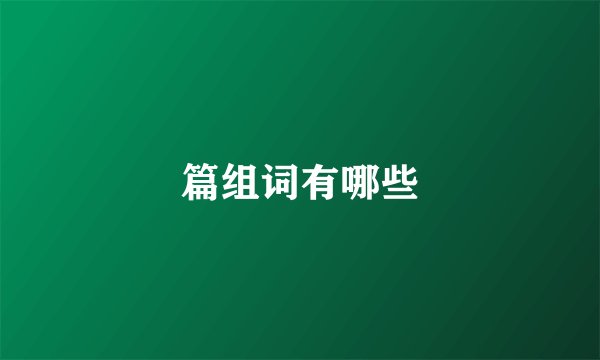 篇组词有哪些