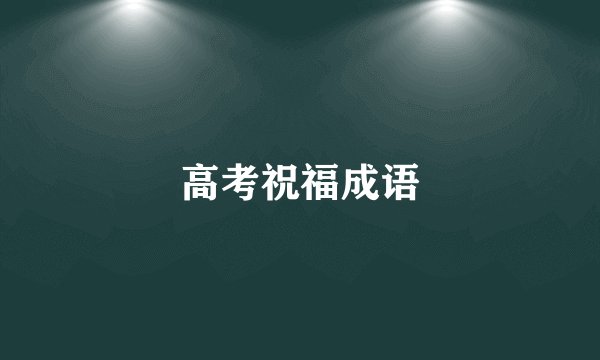 高考祝福成语