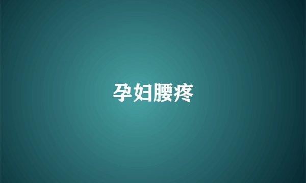 孕妇腰疼