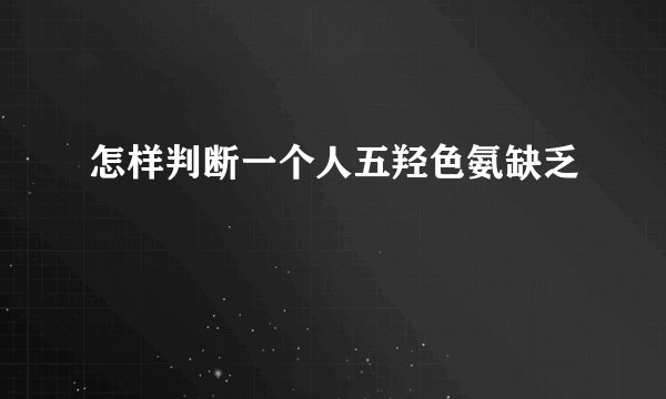 怎样判断一个人五羟色氨缺乏