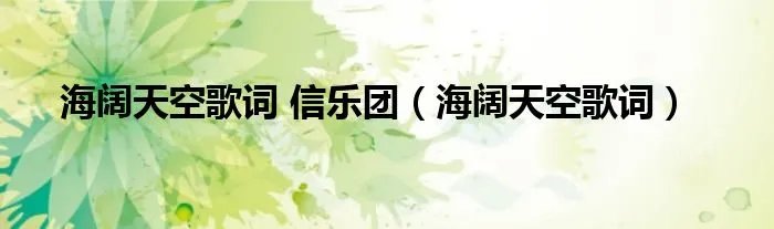 海阔天空歌词 信乐团（海阔天空歌词）