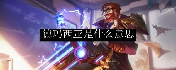 德玛西亚是什么意思