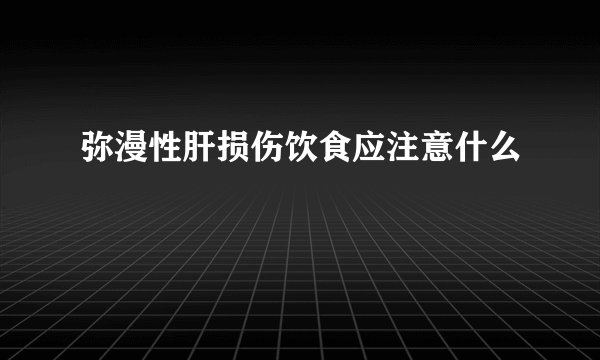 弥漫性肝损伤饮食应注意什么