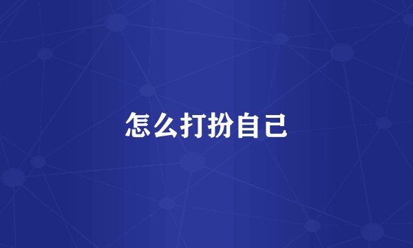 怎么打扮自己