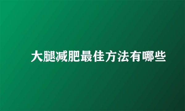 ​大腿减肥最佳方法有哪些
