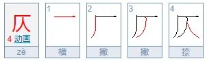 仄是什么意思？