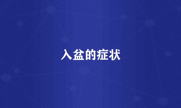 入盆的症状