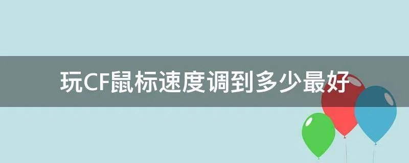 玩CF鼠标速度调到多少最好