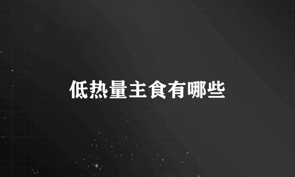 低热量主食有哪些