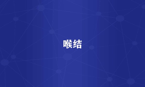 喉结
