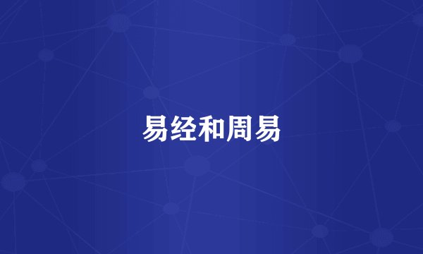 易经和周易