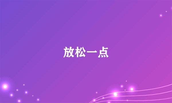 放松一点