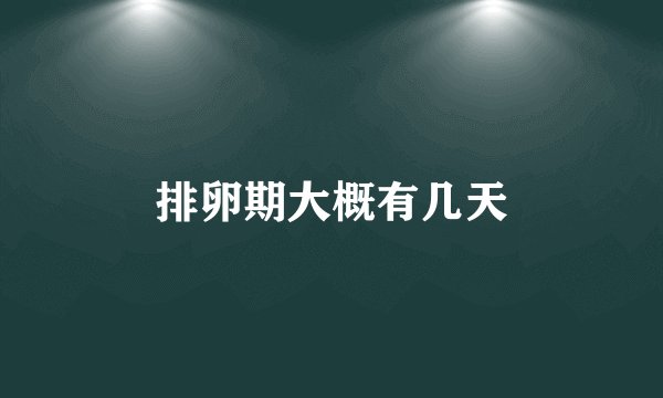 排卵期大概有几天