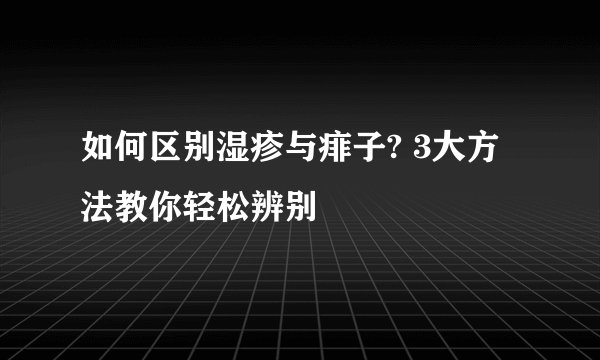 如何区别湿疹与痱子? 3大方法教你轻松辨别