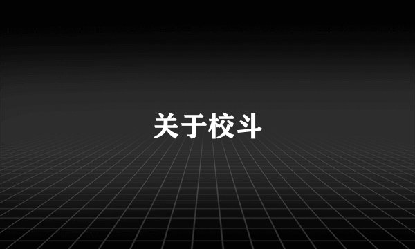 关于校斗