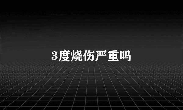 3度烧伤严重吗