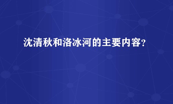 沈清秋和洛冰河的主要内容？