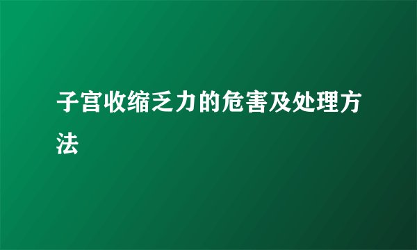 子宫收缩乏力的危害及处理方法