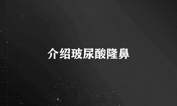 介绍玻尿酸隆鼻