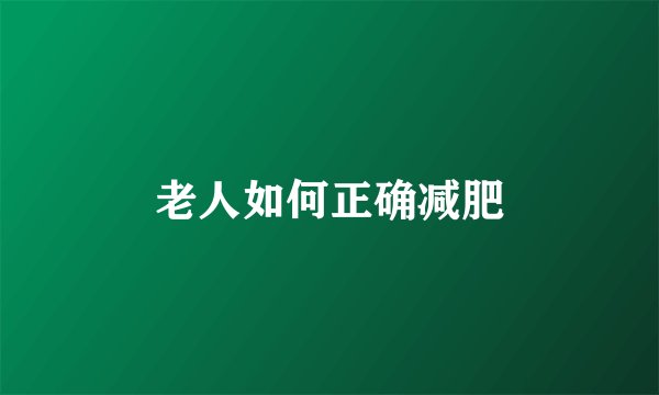 老人如何正确减肥