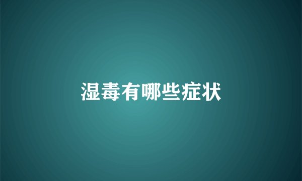 湿毒有哪些症状