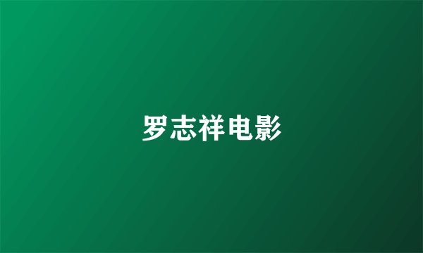 罗志祥电影