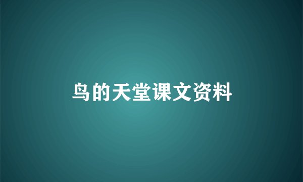 鸟的天堂课文资料