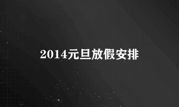 2014元旦放假安排