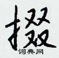 掇组词_掇字怎么组词_掇组词有哪些_带掇字的词语