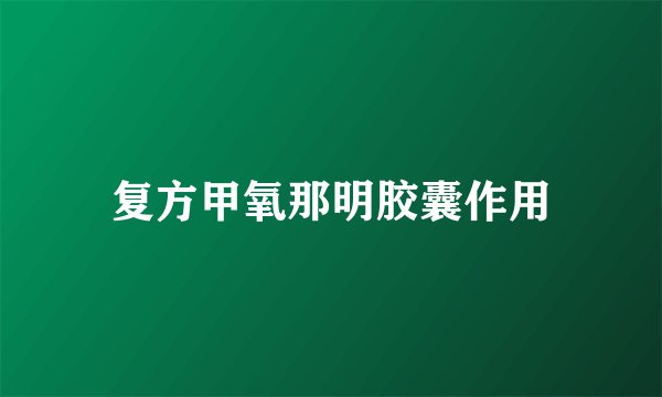 复方甲氧那明胶囊作用