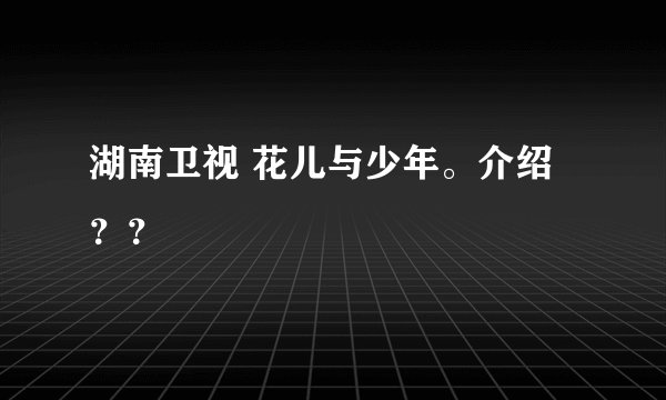 湖南卫视 花儿与少年。介绍？？