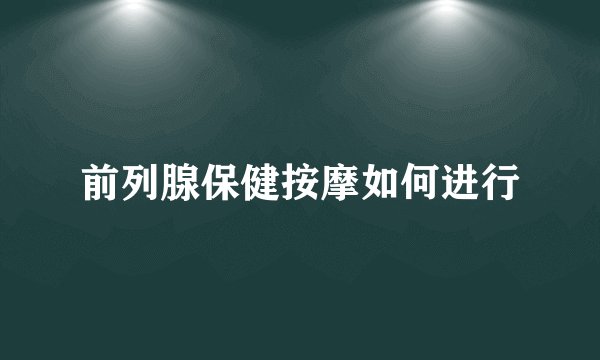 前列腺保健按摩如何进行