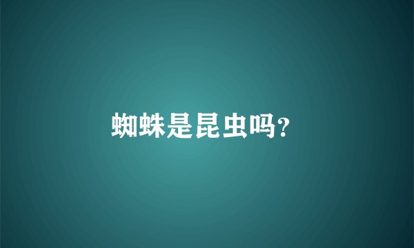 蜘蛛是昆虫吗？