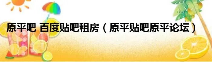 原平吧 百度贴吧租房（原平贴吧原平论坛）