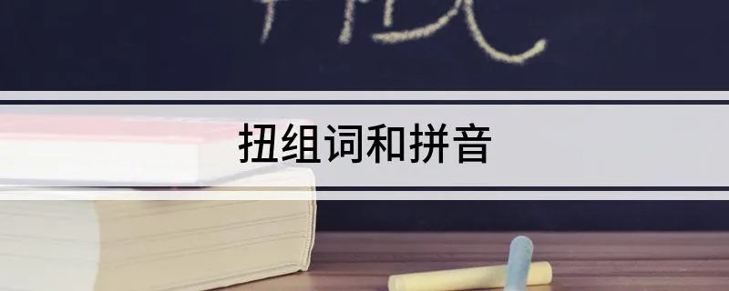 扭组词和拼音