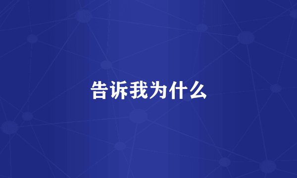 告诉我为什么