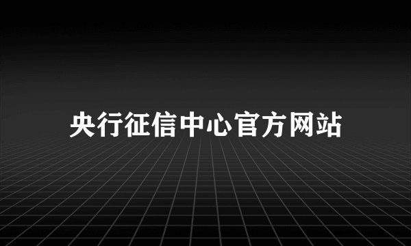 央行征信中心官方网站