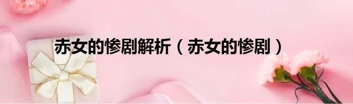 赤女的惨剧解析(赤女的惨剧)