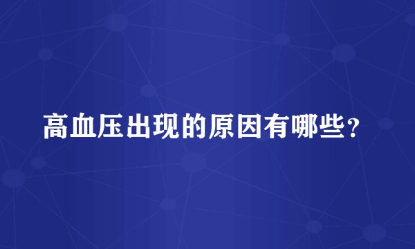 高血压出现的原因有哪些?