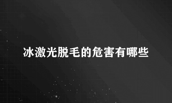 冰激光脱毛的危害有哪些