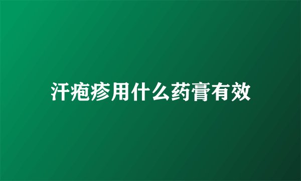 汗疱疹用什么药膏有效