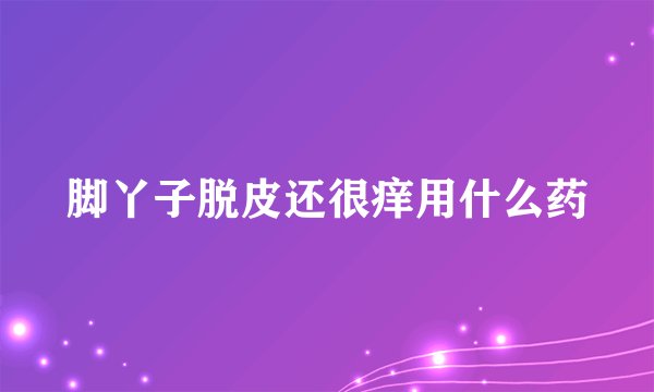 脚丫子脱皮还很痒用什么药